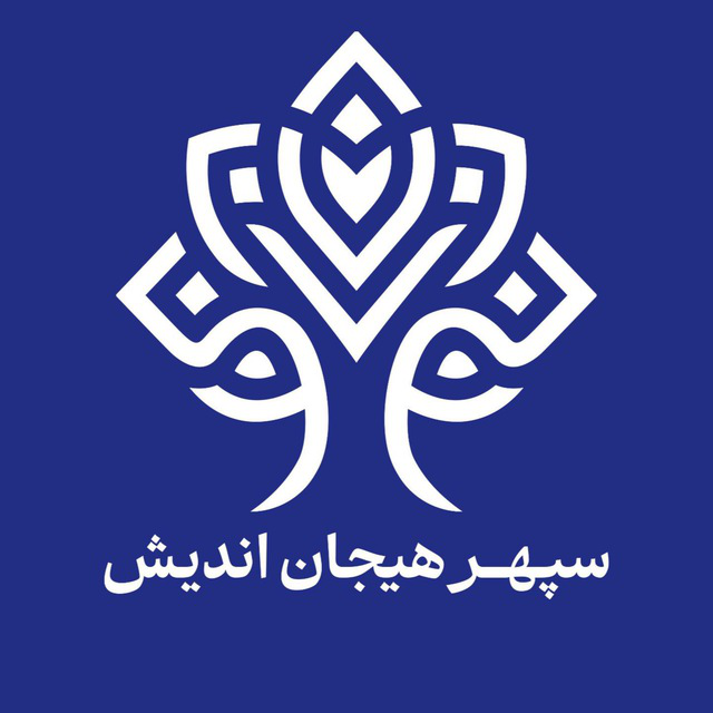 مرکز خدمات روانشناسی و مشاوره سپهر